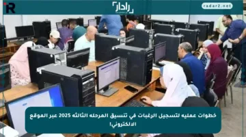 خطوات عملية لتسجيل الرغبات في تنسيق المرحلة الثالثة 2025 عبر الموقع الإلكتروني!